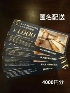 大倉工業株主優待券　オークラホテル丸亀 食事券 ¥1,000×4枚