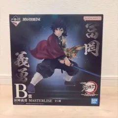鬼滅の刃 MASTERLISE 冨岡義勇 一番くじ B賞+ミニビジュアルポスター 鬼滅の刃 MASTERLISE 冨岡義勇 一番くじ B賞+ミニビジュアルポスター