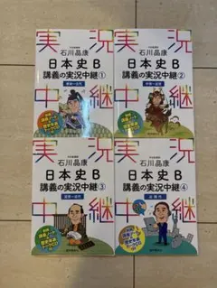 石川晶康 日本史B講義の実況中継①-④4冊セット