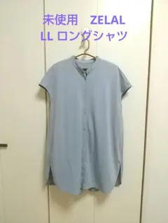 【未使用】ZELAL ロングシャツ　チュニック　LLのサムネイル