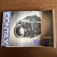 コンタックス645カメラ用取扱説明書のサムネイル