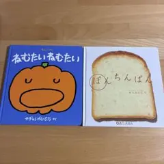 ねむたいねむたい ぽんちんぱん 2冊セット