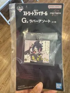 ジュリちゃん　G賞　ラバーアソート　一番くじ　ストリートファイター6 スト6