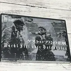 グストロフ号の悲劇('60西独) DVD