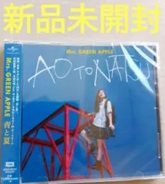 新品未開封Mrs.GREEN APPLE 青と夏 CD 通常盤② - メルカリ