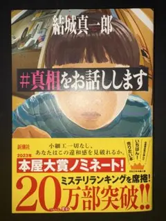 #真相をお話しします 結城真一郎