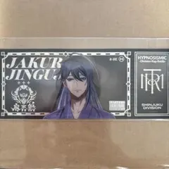 ヒプノシスマイク KINGくじ オンライン D賞 ホログラムチケット 神宮寺寂雷