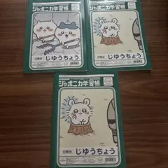 ちいかわ ジャポニカ学習帳 じゆうちょう 3冊セット