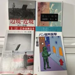 村上春樹 3冊 小説まとめ売り（バラ売可能） - メルカリ