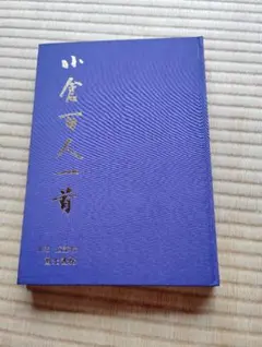 小倉百人一首帖 松本芳翠 高千穂書房 小倉百人一首帖 松本芳翠 高千穂書房 - メルカリ