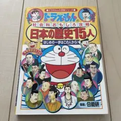 ドラえもんの社会科おもしろ攻略　日本の歴史15人　はじめの一歩はこの人から
