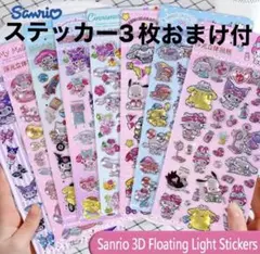 キャラクター 3Dシール 8種各1シートずつ マイメロ クロミ シナモロール