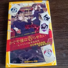 かぐや様は告らせたい