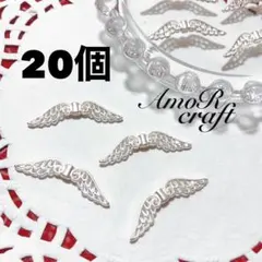 20個　ウイング　羽根　シルバー　ビーズ　パーツ　チャーム　羽　天使　アモール