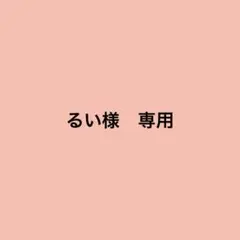 るい様　専用商品