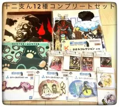 十二支ん＆ネテロ会長 12種コンプリートセット 一番くじハンターハンター