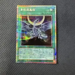 遊戯王】青眼龍轟臨 プリシク プリズマティックシークレット - メルカリ
