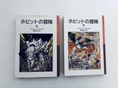 ホビットの冒険 上下巻　瀬田 貞二 / J.R.R.トールキン