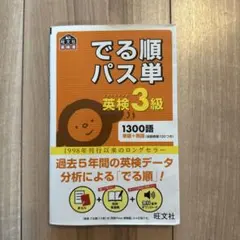 出る順パス単　英検3級