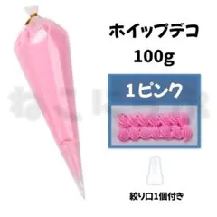 60-01 ホイップデコ 100g スイーツデコ ピンク PINK 桃色 k