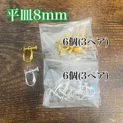 【アクセサリーパーツ】イヤリング金具 ネジバネ 平皿8mm ハンドメイド