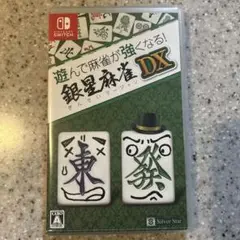 遊んで麻雀が強くなる！銀星麻雀DX