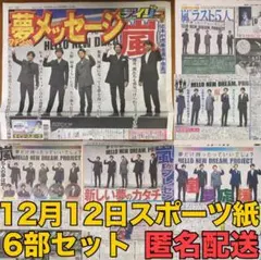 【匿名配送】嵐 12月12日 「夢の報告会」記事掲載 スポーツ新聞６紙セット