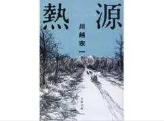 熱源 川越宗一