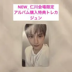 セブチ　seventeen NEW 仁川会場限定　アルバム購入特典トレカ　ジュン