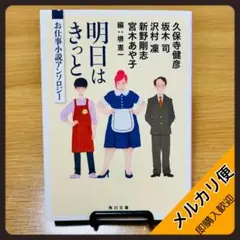 明日はきっと(アンソロジー)／久保寺健彦・坂木司・沢村凛・新野剛志・宮木あや子