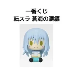 一番くじ 転スラ 蒼海の涙編 D賞 リムル ちょこのっこフィギュア