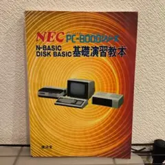 NEC PC-8000 N-BASIC DISK BASIC 教本