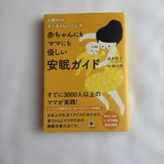 赤ちゃんにもママにも優しい安眠ガイド : 0歳からのネンネトレーニング