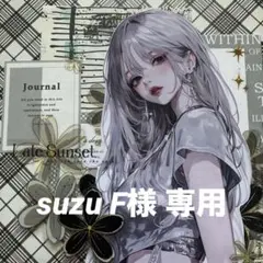 suzu F様 リクエスト 2点 まとめ商品