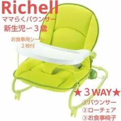 【匿名配送へ変更】リッチェル「ママらくバウンサー」　3WAY　新生児～３歳頃