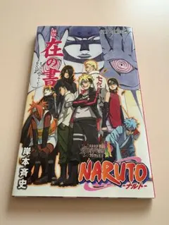 2025年最新】ナルト 在の書の人気アイテム - メルカリ