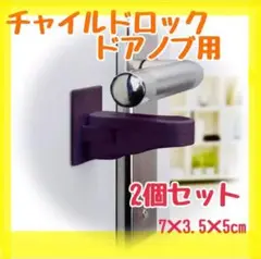チャイルドロック 2個セット ブラウン　ドアロックドアノブロック 後付け 茶