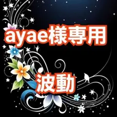 ayae様専用