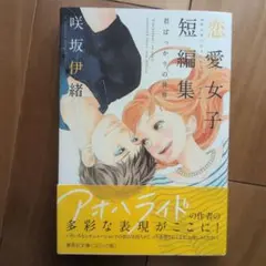 咲坂伊緒恋愛女子短編集君ばっかりの世界 - メルカリ