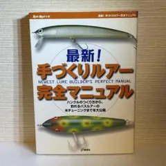 最新！手づくりルアー完全マニュアル - メルカリ
