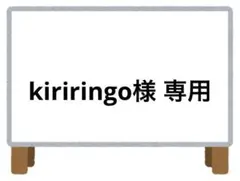 kiriringo様 リクエスト 4点 まとめ商品