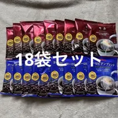ブルックスモカヨーロピアンブレンドドリップコーヒー18袋セット即買いOK送料無料のサムネイル