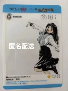 【明日ちゃんのセーラー服】ナツコミ 2020 SNS風クリアカード