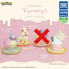 ポケモン Yummy!スイーツマスコット 3種セット ヌメラ マホイップ等