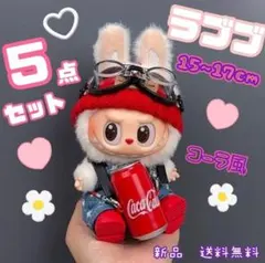lububu ラブブ ぬいぐるみ服 コーラ 15cm 17cm サロペット