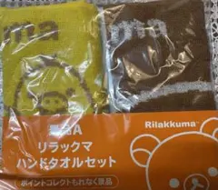 リラックマ ハンドタオルセット（イエロー・ブラウン）