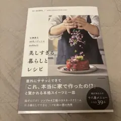 お洒落な20代パティシエmokkaの 美しすぎる暮らしとレシピ