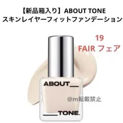 【新品箱入り】ABOUT TONEスキンレイヤーフィットファンデーション19のサムネイル