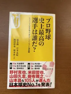プロ野球 史上最高の選手は誰だ?