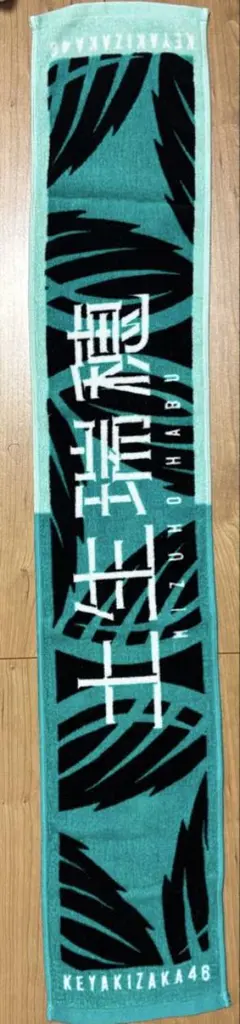 2025年最新】土生瑞穂 タオルの人気アイテム - メルカリ